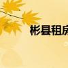 彬縣租房子一室一廳（彬縣租房）