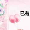 已有的意思（已有的英文）