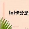 lol卡分是什么（lol卡分是什么意思）