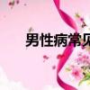 男性病常見的幾種癥狀（男性病癥狀）