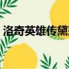 洛奇英雄傳黛莉婭技能（洛奇英雄傳黛莉婭）