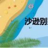 沙遜別墅出租費用（沙遜別墅）