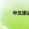 中文速記法手寫速記（中文速記）