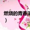 燃燒的青春演員表李恩秀（燃燒的青春演員表）