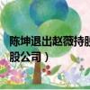 陳坤退出趙薇持股公司 目前已無商業關聯（陳坤退出趙薇持股公司）
