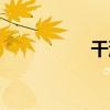 干油碟做法（干油碟）