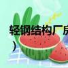 輕鋼結構廠房100平方多少錢（輕鋼結構廠房）