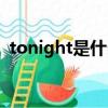 tonight是什么意思（tonight是什么意思）