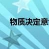 物質決定意識怎么理解（物質決定意識）