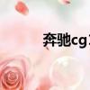 奔馳cg1是什么意思（奔馳cg1）