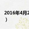 2016年4月26日陰歷多少號（2016年4月4日）