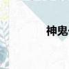 神鬼一族動漫（神鬼一族）