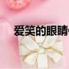 愛笑的眼睛伴奏整首（愛笑的眼睛伴奏）