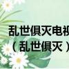 亂世俱滅電視劇蜀山戰紀第一季片尾曲趙麗穎（亂世俱滅）