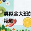類似金大班的電視劇手機版（類似金大班的電視劇）