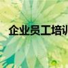 企業員工培訓有哪些課題（企業員工培訓）