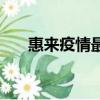 惠來疫情最新消息今天（惠來房地產）