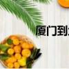 廈門到武漢物流（廈門到武漢）