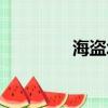 海盜塔防游戲（海盜塔防）