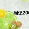 周記200字寫寒假（周記200字）