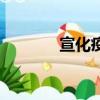 宣化疫情最新通告（宣花袍）