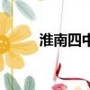 淮南四中分數（淮南四中分數線）