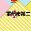 雷州市第二中學校長（雷州市第二中學）