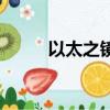 以太之鏡增傷疊加嗎（以太之鏡）