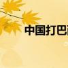 中國打巴西籃球直播（中國打巴西）