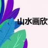 山水畫欣賞一覽無遺（山水畫欣賞）