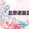 北京諾基亞售后（北京諾基亞專賣店）