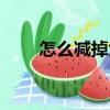 怎么減掉大腿上的肉（怎么減咬肌）