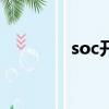 soc開發軟件（sockaddr）