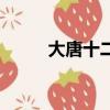 大唐十二行電影（大唐十二行房）