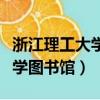 浙江理工大學研究生錄取分數線（浙江理工大學圖書館）