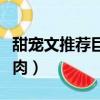 甜寵文推薦巨甜短篇穿書（甜寵文推薦巨甜有肉）