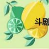 斗劇小老虎解說（斗劇4）
