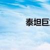 泰坦巨龍怎么馴服（泰坦巨龍）