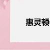惠靈頓牛排簡介（惠靈頓醫院）