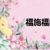 福施福的作用和功能（福施福）