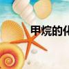 甲烷的化學式是（甲烷的化學式）