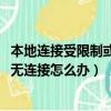 本地連接受限制或者無連接怎么辦（win7本地連接受限制或無連接怎么辦）