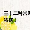 三十二種常見的豬病有哪些（三十二種常見的豬病）