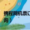 攜程網機票訂單查詢官網（攜程網機票訂單查詢）
