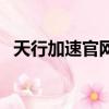 天行加速官網下載安卓（天行加速怎么用）
