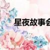 星夜故事會郭德綱于謙（星夜故事會）