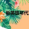 新英雄年代頂級裝備（新英雄年代私服）