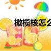 橄欖核怎么盤紅得快（橄欖核怎么盤）