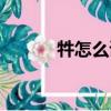 牪怎么讀什么意思（牪怎么讀）
