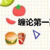 纏論第一高手是誰（纏論第一高手）